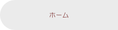 ホーム