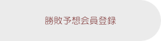 勝敗予想会員登録