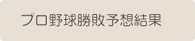 プロ野球勝敗予想結果